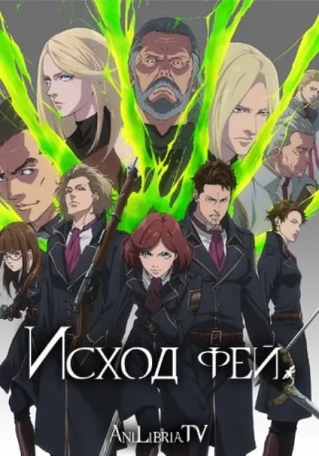 Постер аниме Исход фей 2