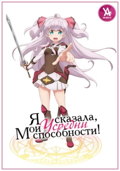 Постер аниме Я сказала, усредни мои способности!