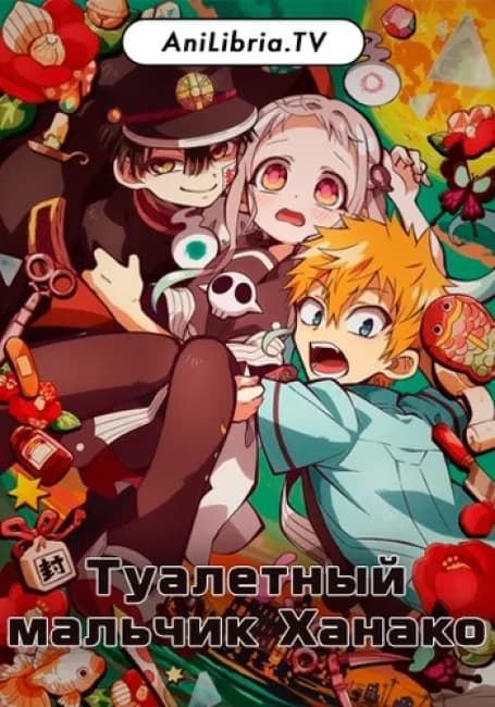 Постер аниме Туалетный мальчик Ханако