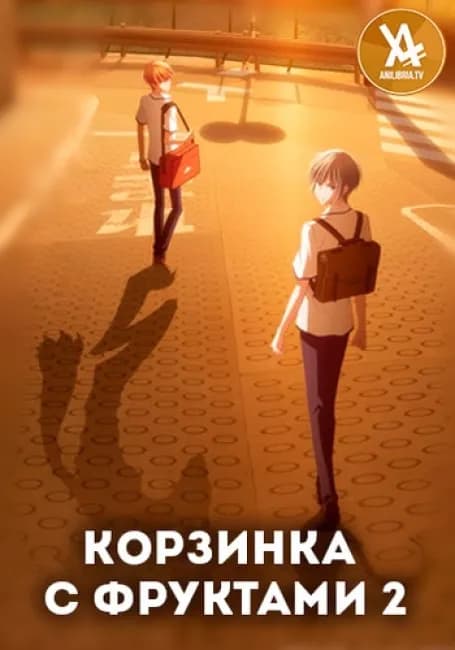 Постер аниме Корзинка с фруктами 2