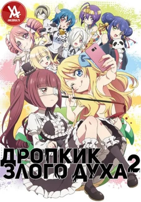 Постер аниме Дропкик злого духа 2