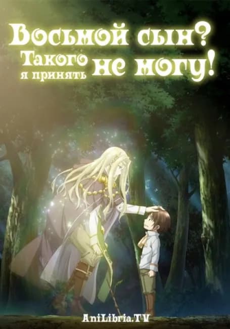 Постер аниме Восьмой сын? Такого я принять не могу!