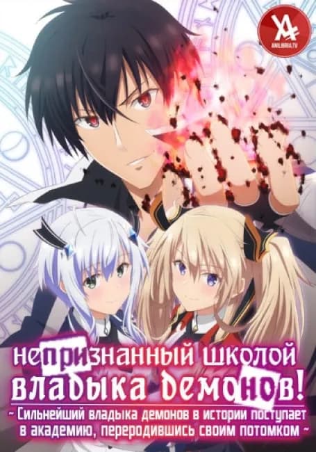 Постер аниме Непризнанный школой владыка демонов!