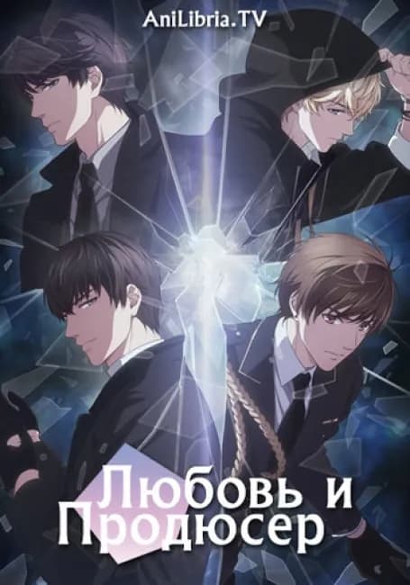 Постер аниме Любовь и Продюсер