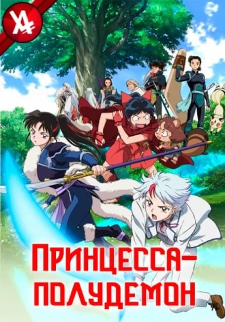 Постер аниме Принцесса-полудемон