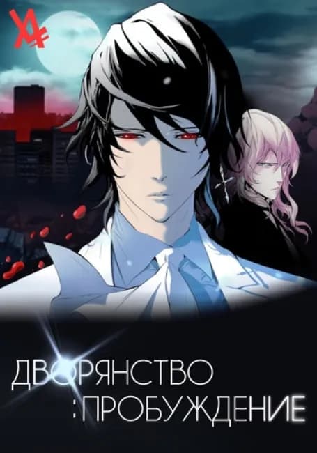 Постер аниме Дворянство: Пробуждение