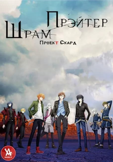 Постер аниме Проект Скард: Шрам Прэйтер