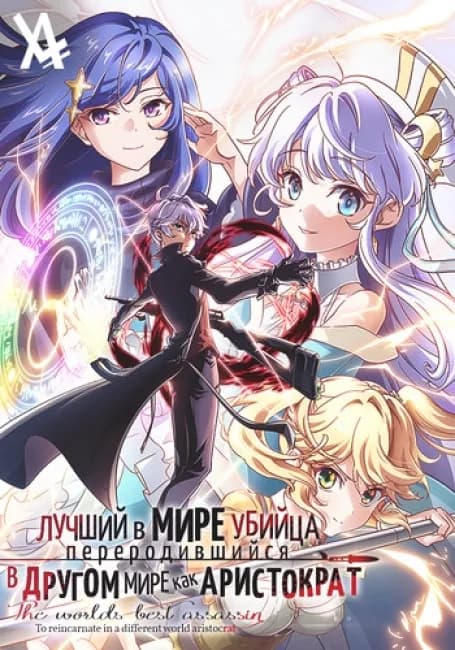 Постер аниме Лучший в мире убийца, переродившийся в другом мире как аристократ