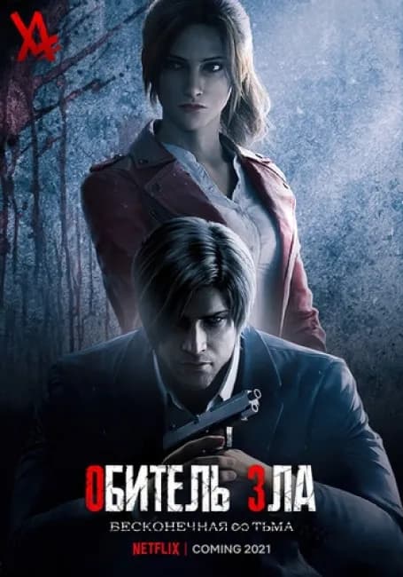Постер аниме Обитель зла: Бесконечная тьма