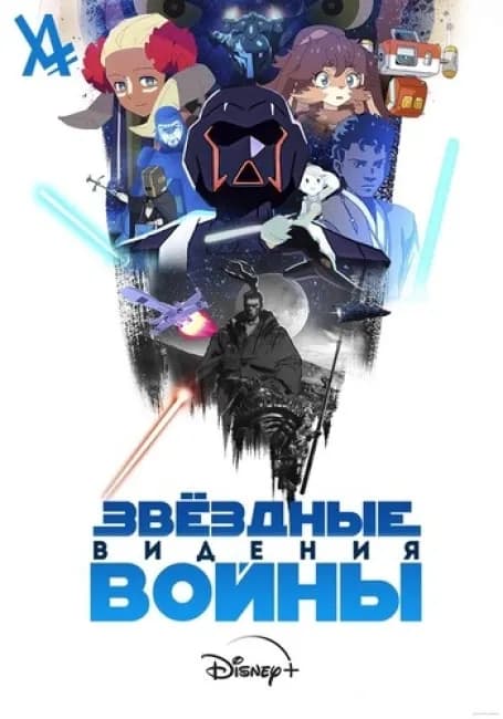 Постер аниме Звёздные Войны: Видения