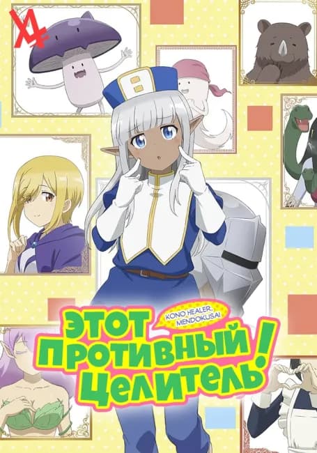 Постер аниме Этот противный целитель!