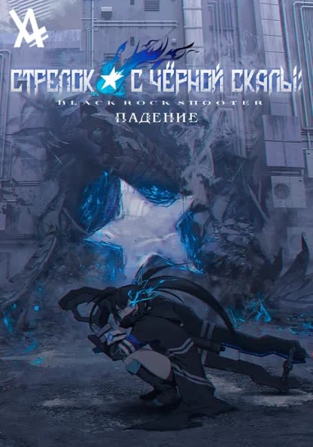Постер аниме Стрелок с чёрной скалы: Падение
