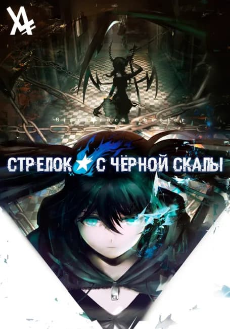 Постер аниме Стрелок с чёрной скалы OVA