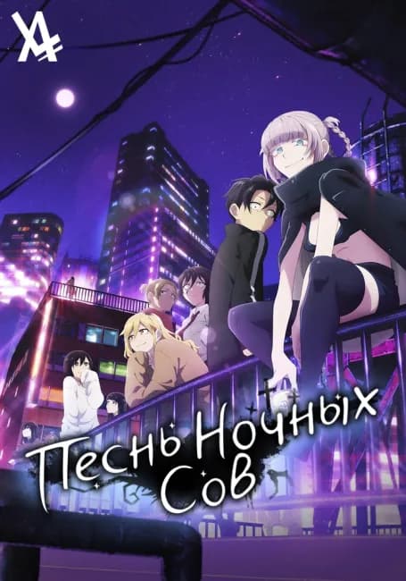 Постер аниме Песнь ночных сов