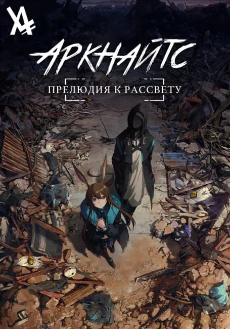 Постер аниме Аркнайтс: Прелюдия к рассвету