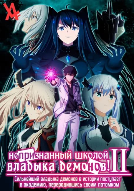 Постер аниме Непризнанный школой владыка демонов 2!