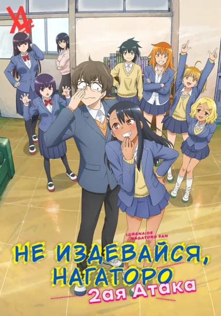 Постер аниме Не издевайся, Нагаторо: Вторая атака