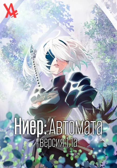 Постер аниме Ниер: Автомата — Версия 1.1а