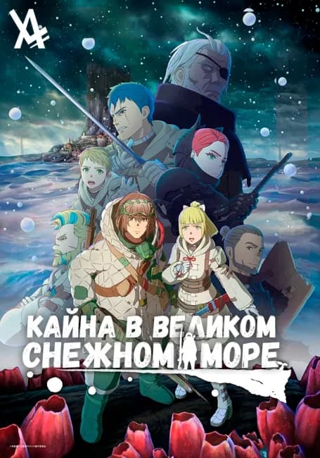 Постер аниме Кайна в Великом Снежном море