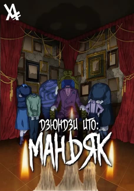 Постер аниме Дзюндзи Ито: Маньяк