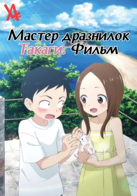 Постер аниме Мастер дразнилок Такаги. Фильм