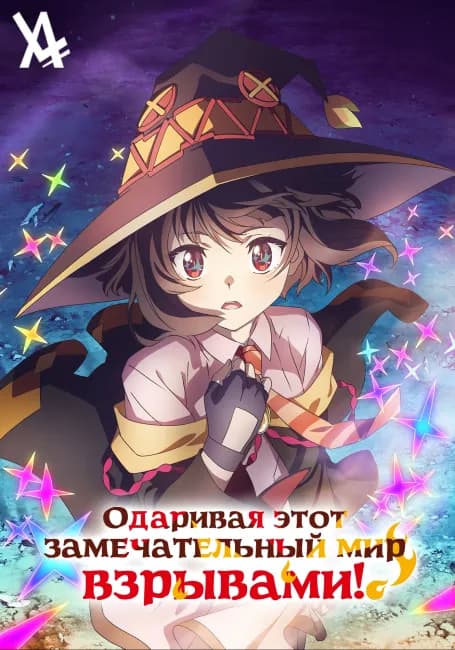Постер аниме Одаривая этот замечательный мир взрывами!