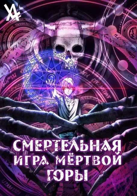 Постер аниме Смертельная игра мёртвой горы