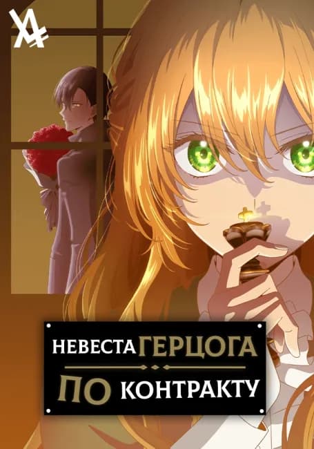Постер аниме Невеста герцога по контракту
