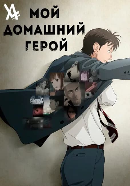 Постер аниме Мой домашний герой