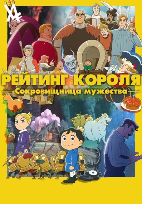 Постер аниме Рейтинг короля: Сокровищница мужества