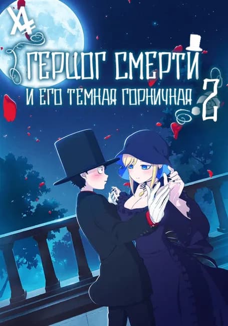 Постер аниме Герцог смерти и его тёмная горничная 2