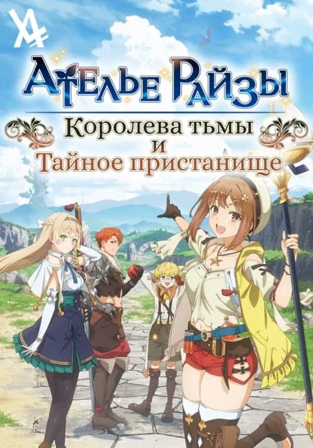 Постер аниме Ателье Райзы: Королева тьмы и тайное пристанище