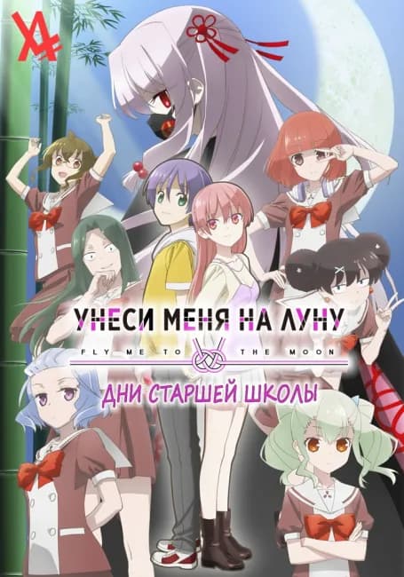 Постер аниме Унеси меня на Луну: Дни старшей школы