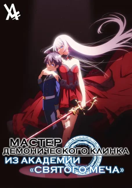 Постер аниме Мастер демонического клинка из академии «Святого Меча»