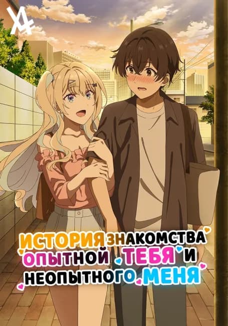 Постер аниме История знакомства опытной тебя и неопытного меня