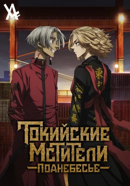 Постер аниме Токийские мстители: Поднебесье