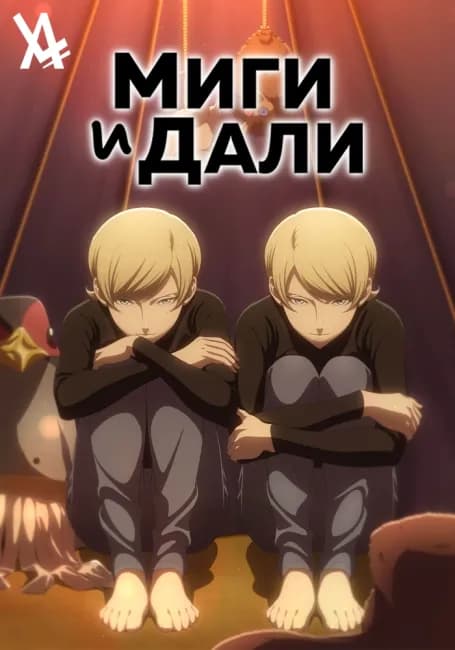 Постер аниме Миги и Дали