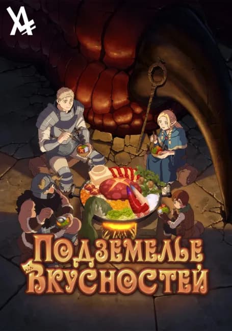 Постер аниме Подземелье вкусностей