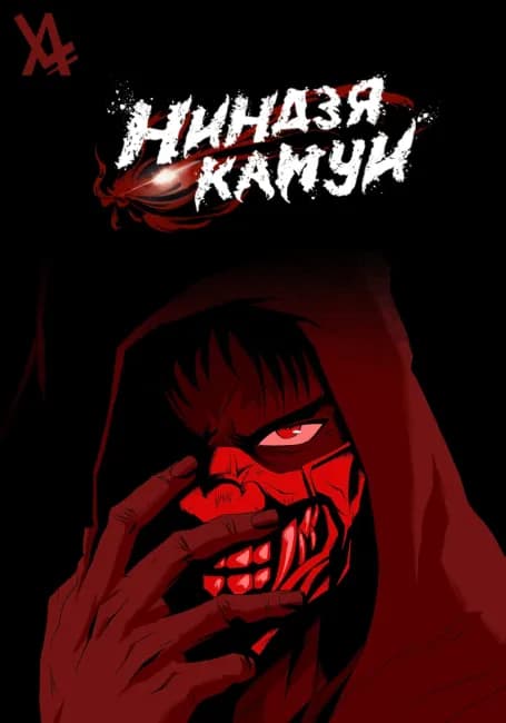 Постер аниме Ниндзя Камуи