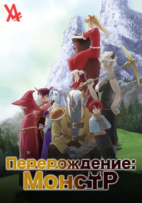 Постер аниме Перерождение: Монстр