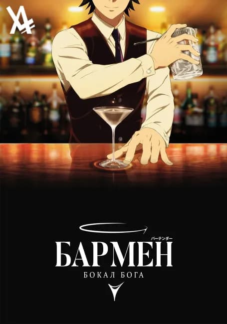 Постер аниме Бармен: Бокал бога