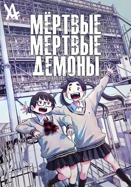 Постер аниме Мёртвые-мёртвые демоны