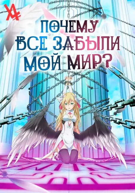 Постер аниме Почему все забыли мой мир?