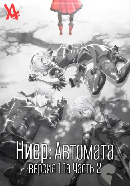 Постер аниме Ниер: Автомата — Версия 1.1а. Часть 2