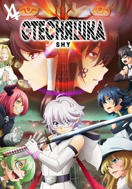 Постер аниме Стесняшка 2