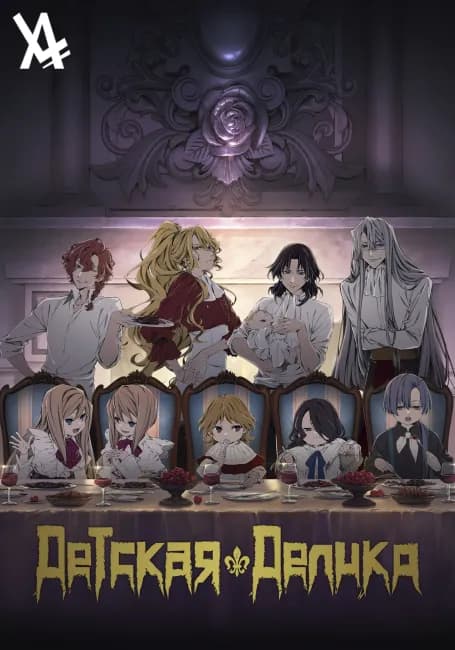 Постер аниме Детская Делико