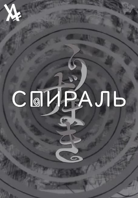 Постер аниме Спираль