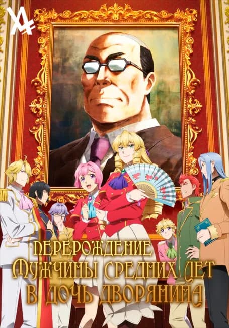 Постер аниме Перерождение мужчины средних лет в дочь дворянина