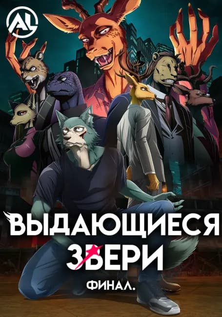 Постер аниме Выдающиеся звери: Финал