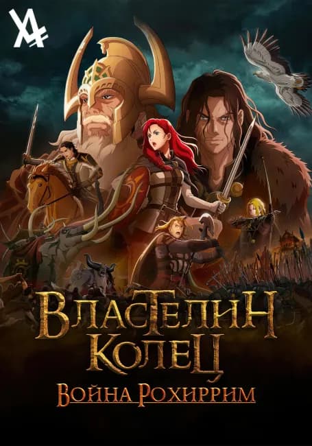Постер аниме Властелин колец: Война Рохирримов